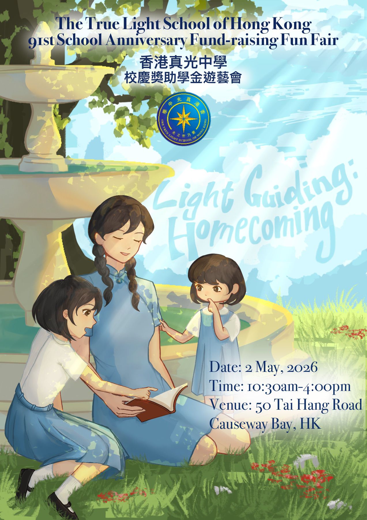 香港真光中學創校154周年暨在港建校91周年校慶