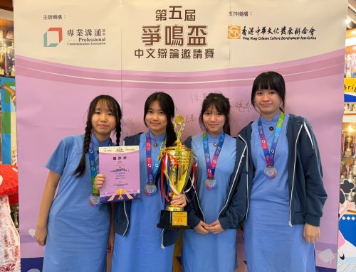 第五屆爭鳴盃中文辯論邀請聯賽頒獎典禮